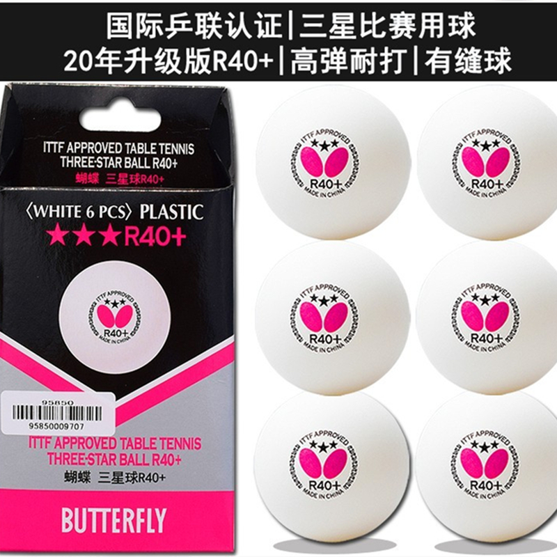 蝴蝶（Butterfly）95850 三星乒乓球R40+ 六只盒装（单位：盒）