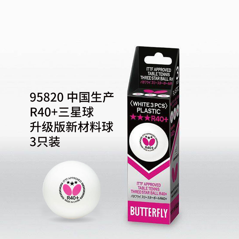 蝴蝶（Butterfly）95820 R40+ 三星乒乓球 三只装（单位：盒）