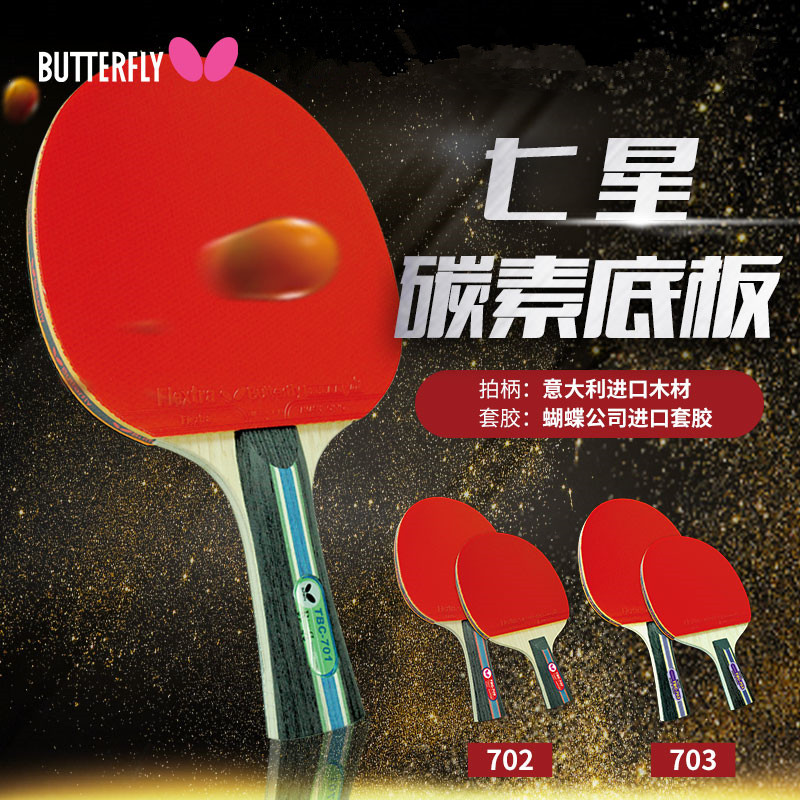 蝴蝶（Butterfly）TBC702-横七星乒乓球拍双面反胶横拍（单位：支）