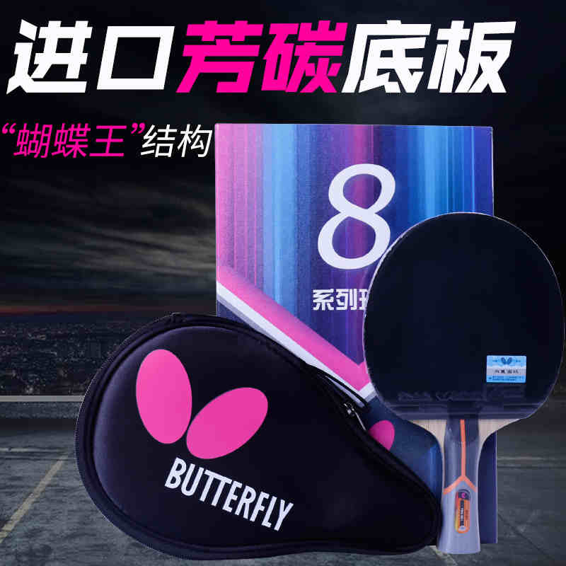 蝴蝶（Butterfly）TBC802-横八星乒乓球拍双面反胶横拍（单位：支）