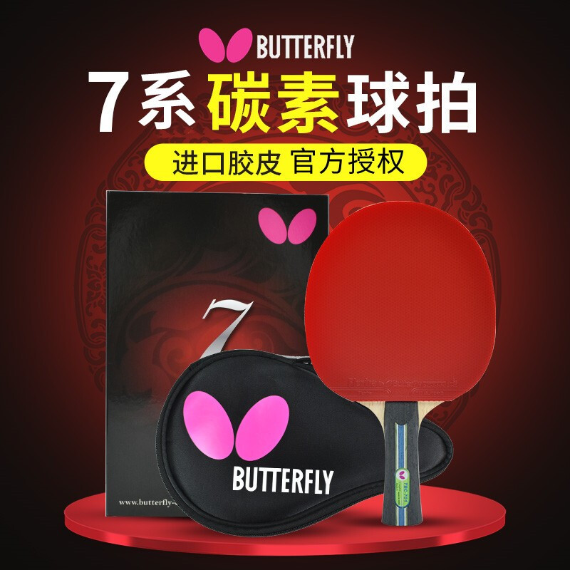 蝴蝶（Butterfly）TBC702横拍乒乓球拍（单位：支）