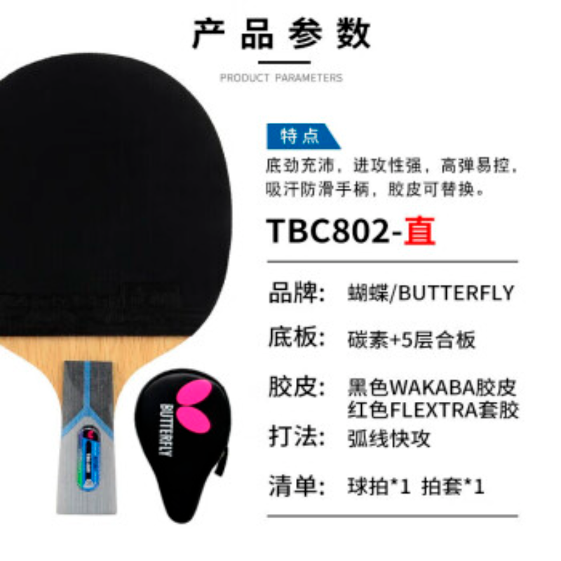 蝴蝶（Butterfly）TBC802直拍乒乓球拍（单位：支）
