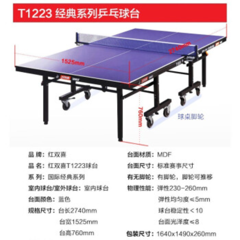 红双喜（DHS）T1223乒乓球桌家用比赛标准整体折叠式乒乓球台(单位：台)