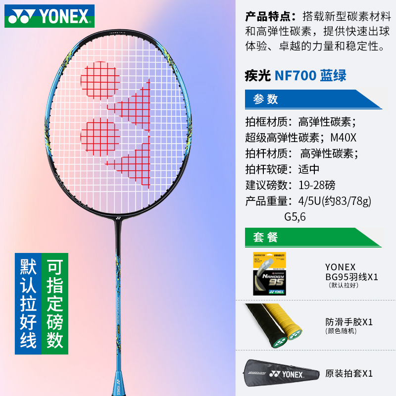 尤尼克斯（YONEX）NF700疾光羽毛球拍蓝绿（默认空拍4U）（单位：支）