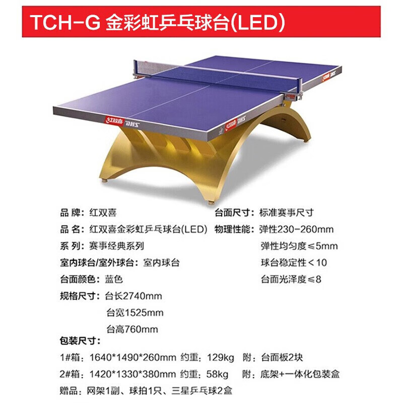 红双喜（DHS）金彩虹乒乓球桌室内训练比赛用乒乓球案子含网架/球拍(单位：张)