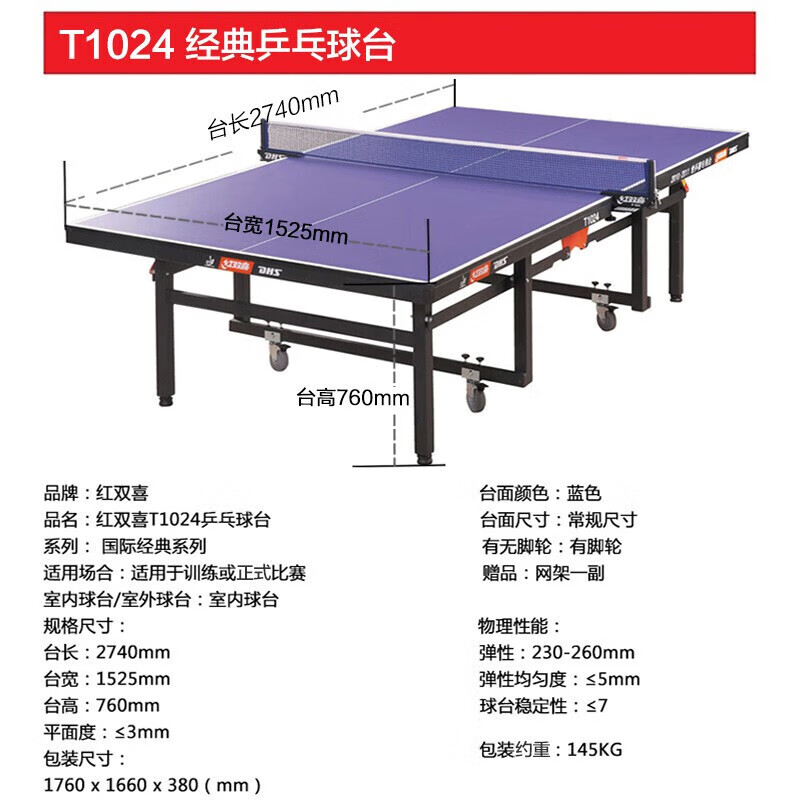 红双喜（DHS）室内乒乓球台专业比赛训练用乒乓球案子T1024(单位：张)