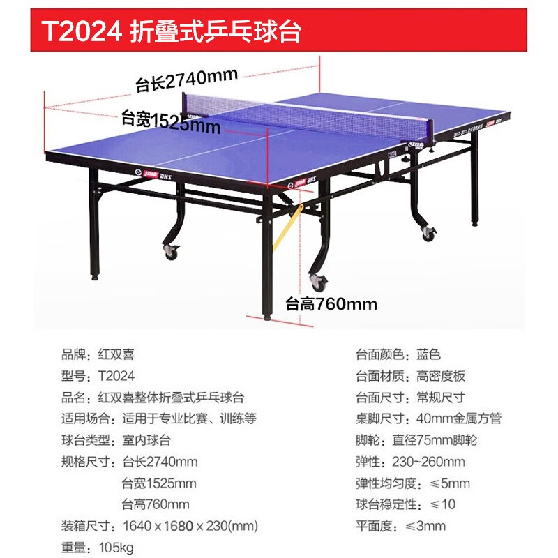 红双喜（DHS）乒乓球桌折叠式标准比赛球台T2024含网架/球拍(单位：张)