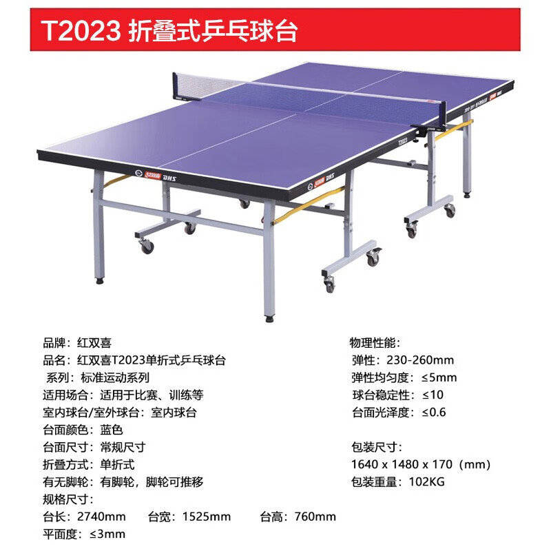 红双喜（DHS）乒乓球桌室内单折式训练比赛用乒乓球台T2023附网架(单位：张)