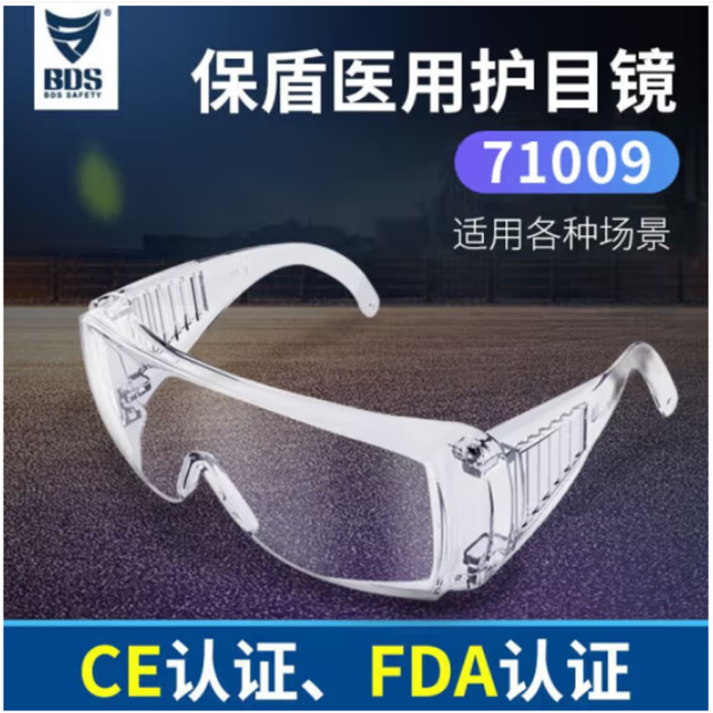 保盾BDS 护目镜 欧盟CE 美国FDA双认证 防护眼镜 风沙飞沫防护眼罩 71009 一个
