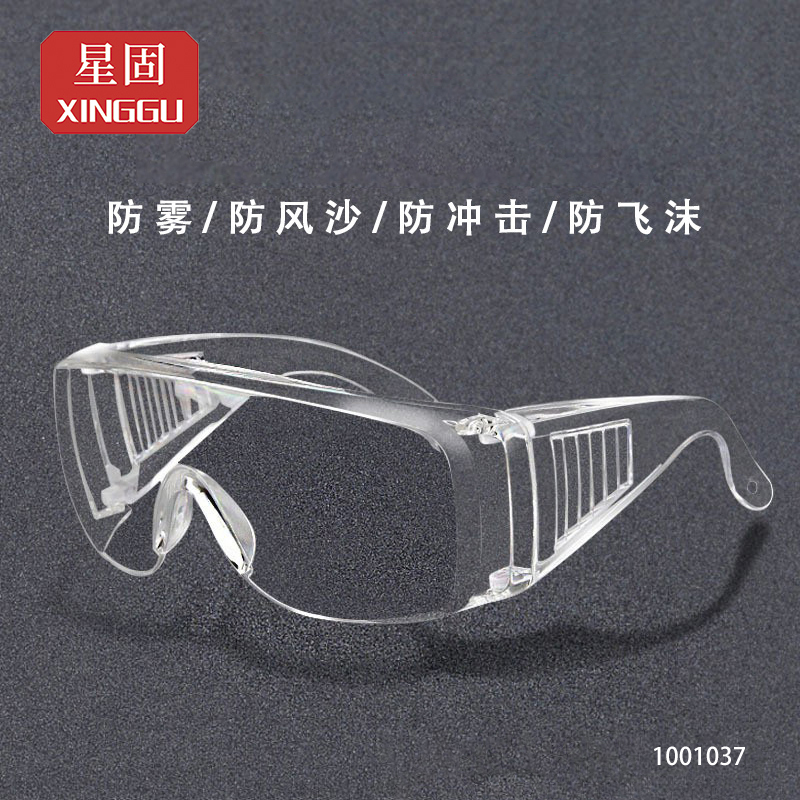 星固防护眼镜\XG6003\货号：1001037(单位：副)