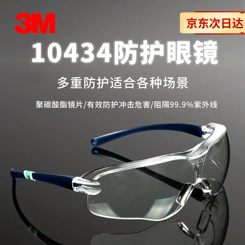 3M 10434 中国款流线型防护眼镜 透明镜片 防雾（单位：副）