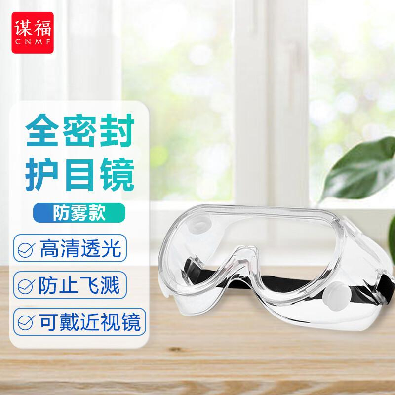 谋福(CNMF)54防护眼镜 全密封优质防雾标准款(个)