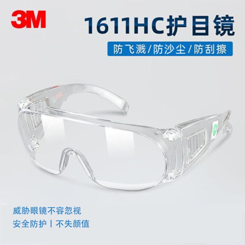 3M激光护目镜1611HC(副)