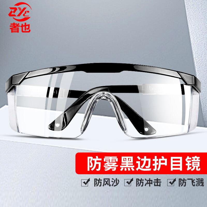 者也 透明防护眼镜 黑边优质防雾型 防风沙防尘眼镜(单位：个)