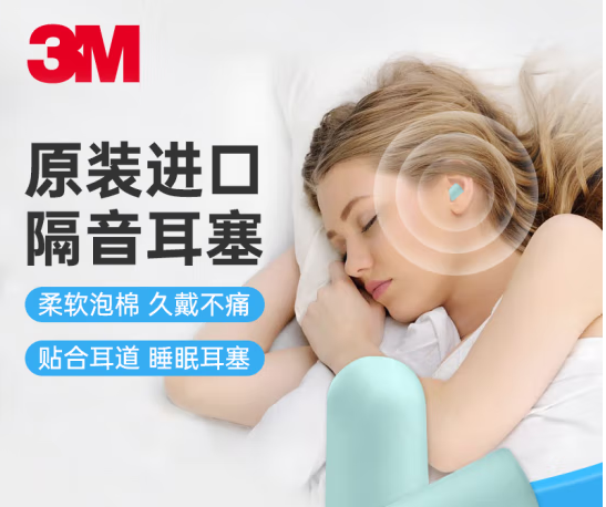 3M舒适防噪音睡眠神器耳塞(只供重庆)（对）