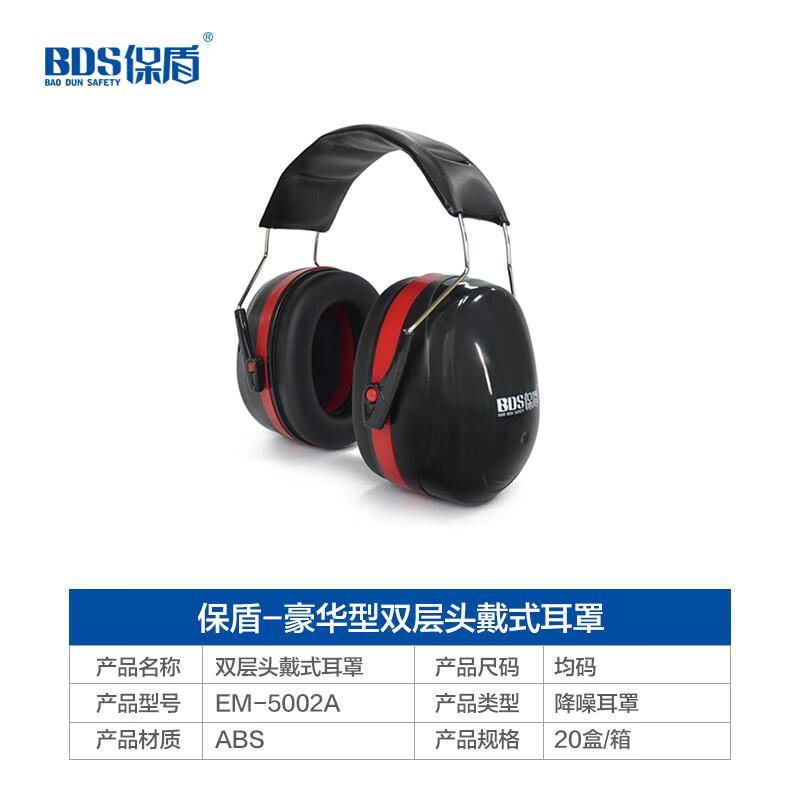 保盾EM-5002A舒适型头戴式耳罩（SNR:34）（副）