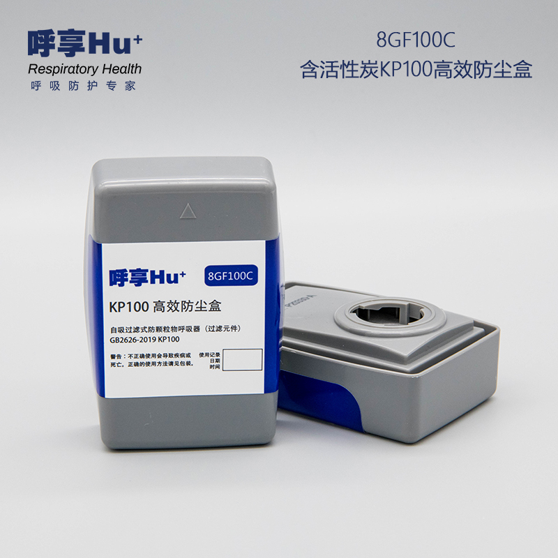 呼享8GF100C 含活性炭KP100高效防尘盒2个/包 92个/箱(单位：包)