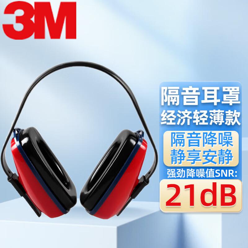 3M 1425经济型隔音耳罩 超安静睡眠睡觉神器 工业工厂防干扰耳机 专业防噪音可搭配降噪音耳塞 SNR21db一副装（对）