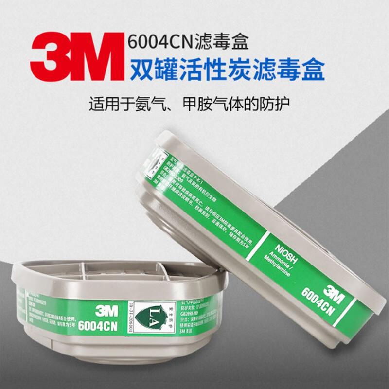 3M 6004CN 防毒面罩防护面具滤毒盒 氨气及甲胺气体过滤盒 6004cn 2个/包（件）