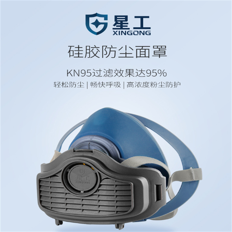 星工（XINGGONG）XGFC-1硅胶防尘面罩(单位：套)