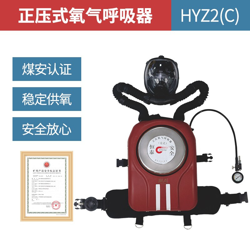 恒泰 HYZ2C/1.6L 氧气呼吸器 舱式/煤安认证（单位：套）
