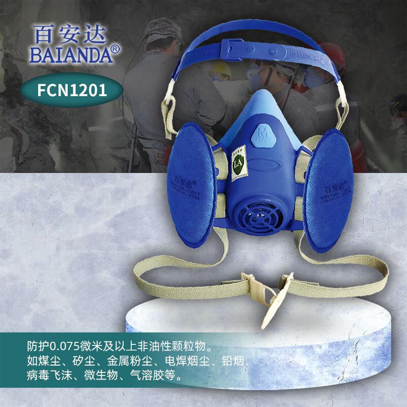 百安达KN100防尘面具FCN1201煤矿防尘面罩呼吸防护硅胶面罩（主体面罩1个+N1201过滤元件一对）(套)