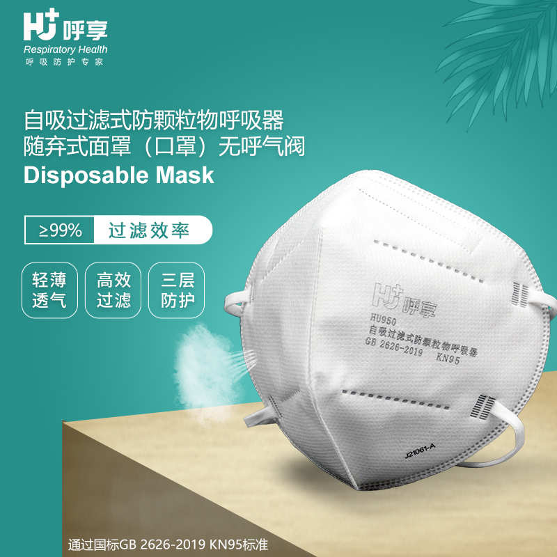 呼享HU950防颗粒物口罩 （耳戴式,头戴式可选）2个/袋，50个/盒， 10盒/箱(单位：盒)