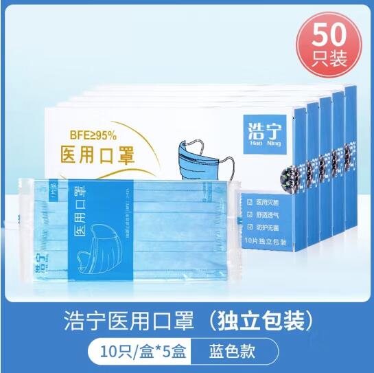 浩宁蓝色医用口罩(独立包装)50只 /盒（单位：盒）