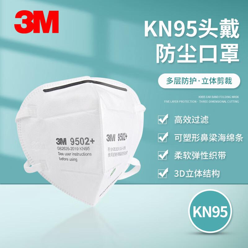 3M自吸过滤式口罩9502+双片装KN95头戴式防颗粒物口罩50个/盒货期7天（盒）