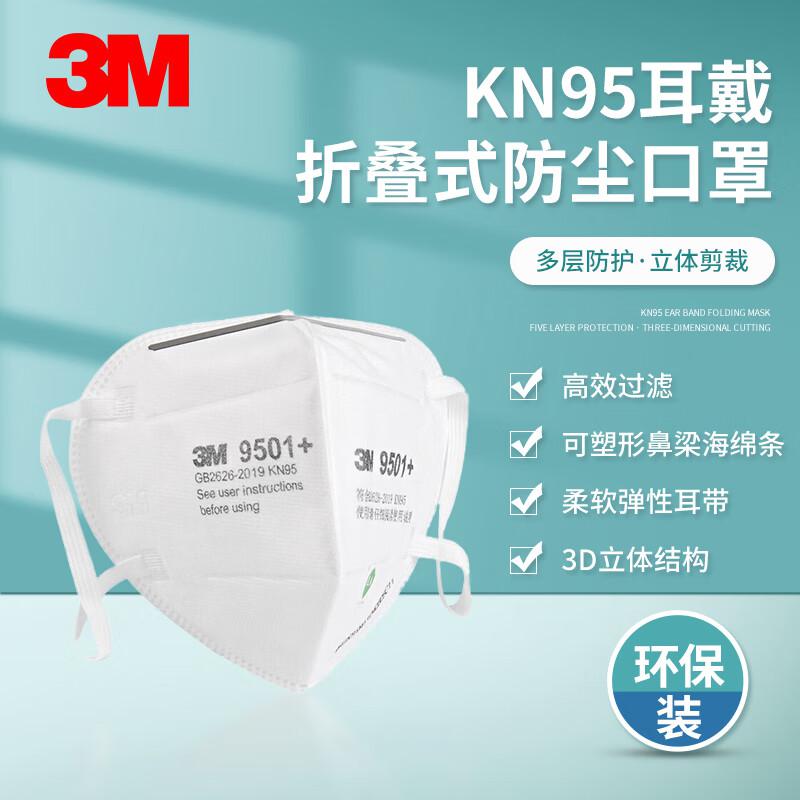 3M自吸过滤式口罩9501+环保KN95耳戴式防颗粒物口罩环保装50只/袋货期7天（袋）