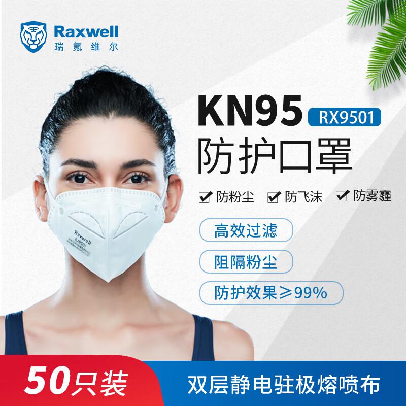 Raxwell防尘口罩RX9501(单片装)KN95折叠型耳带式25枚/盒（盒）