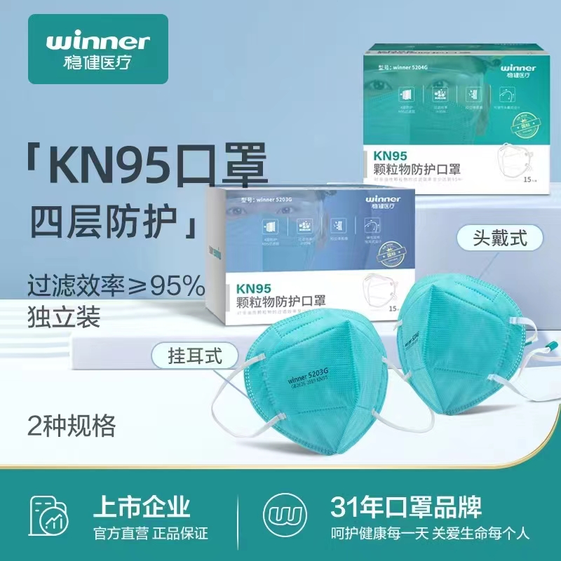 稳健（Winner）KN95颗粒物防护口罩耳戴式独立装 15只/盒 一次性颗粒物防护口罩
