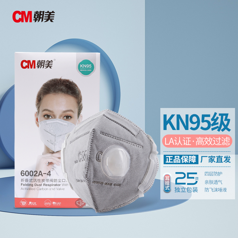 朝美CM/6002A-4活性炭带呼吸阀KN95防护口罩 耳戴25只/盒（盒）