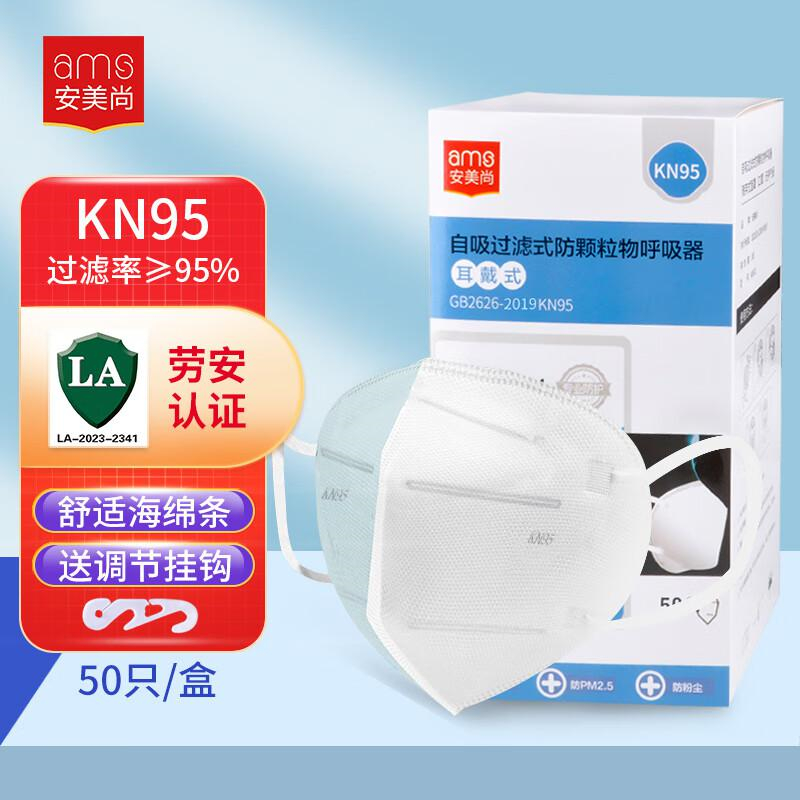 安美尚(AMS) KN95 折叠式 耳带式 防尘口罩 50只装（盒）