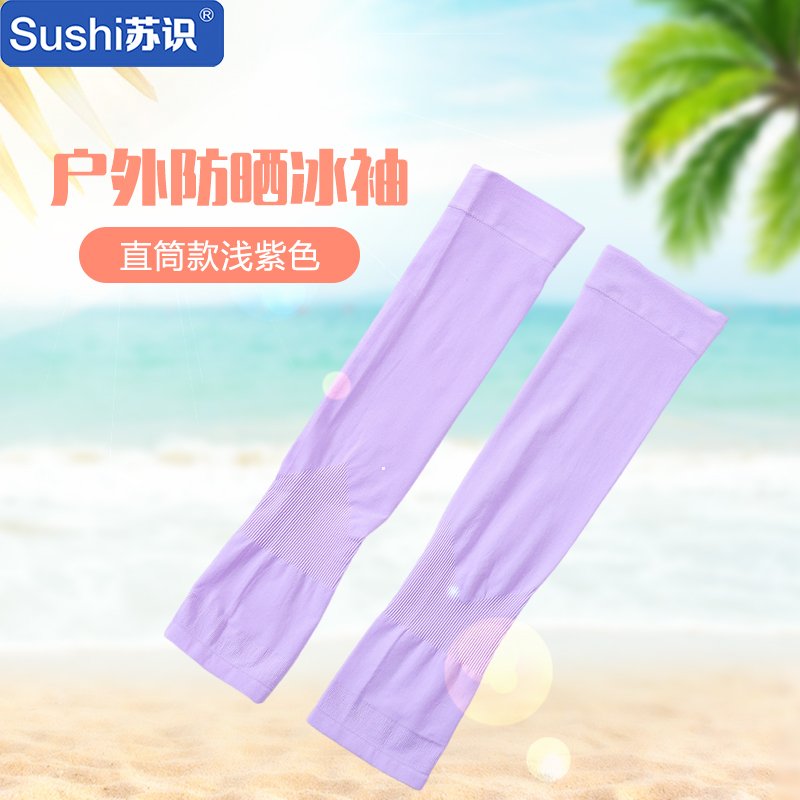苏识 户外防晒冰袖 直筒款 浅紫色 10副/组（组）3521172