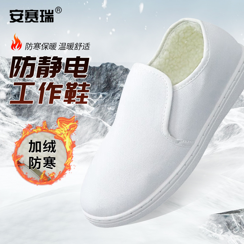 安赛瑞 3G00489 防静电棉鞋 PVC底 电子厂实验室加绒工作鞋 白色 46 （双）