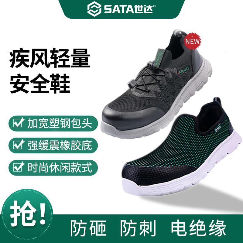 世达（SATA）FF0603-45安全鞋45码(双)