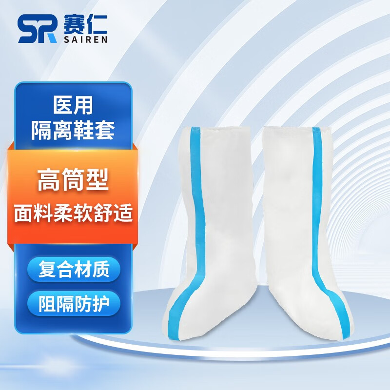 赛仁 B型 大码 防护鞋套 （计价单位：双）  白色