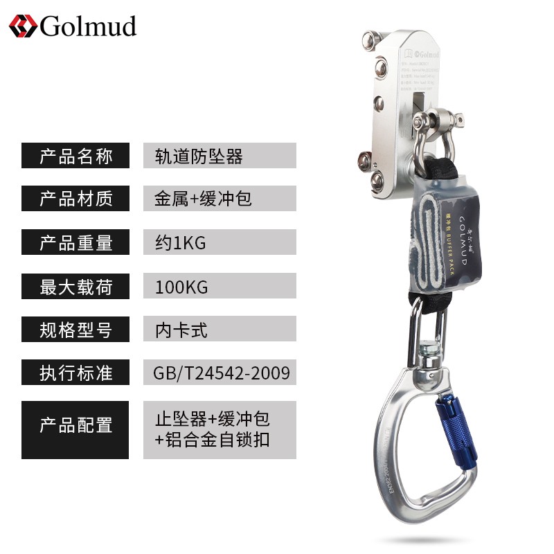 哥尔姆GM2801工业级风电轨道防坠器 铝合金自锁扣（套）
