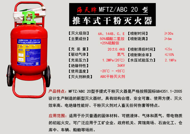 海天 MFTZ/ABC20 推车式干粉灭火器 20kg (单位：具)