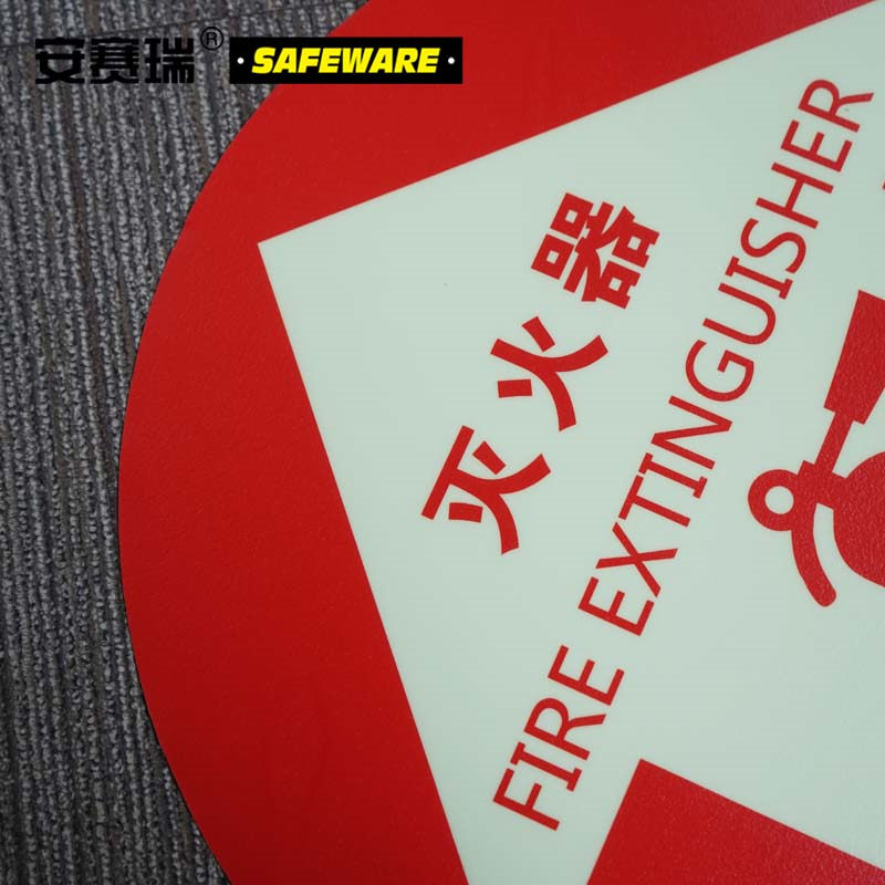 安赛瑞20140灭火器地贴警示标识（灭火器）荧光φ40cm（张）