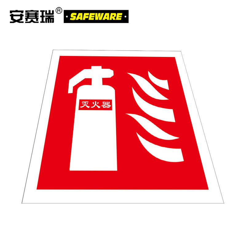 安赛瑞20219消防器材警示标签（灭火器）10片装10*10cm红白色(包)