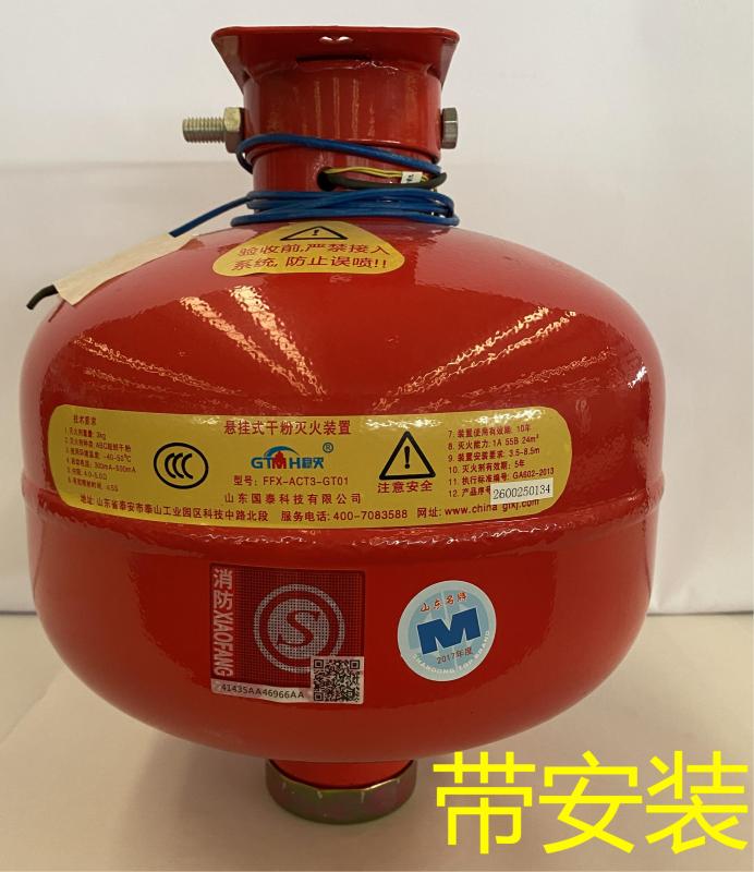 山东国泰FFX－ACT5－ GT01悬挂式干粉灭火装置（非贮压类）5kg(具)