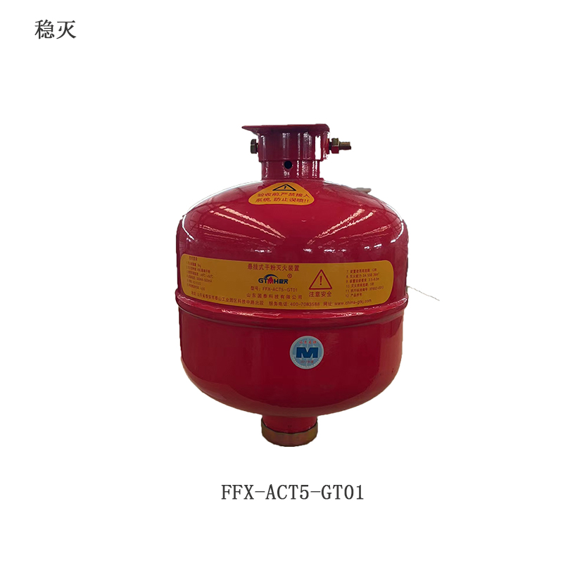 稳灭 FFX-ACT5-GT01 5kg电控超细干粉悬挂灭火装置含安装（瓶）