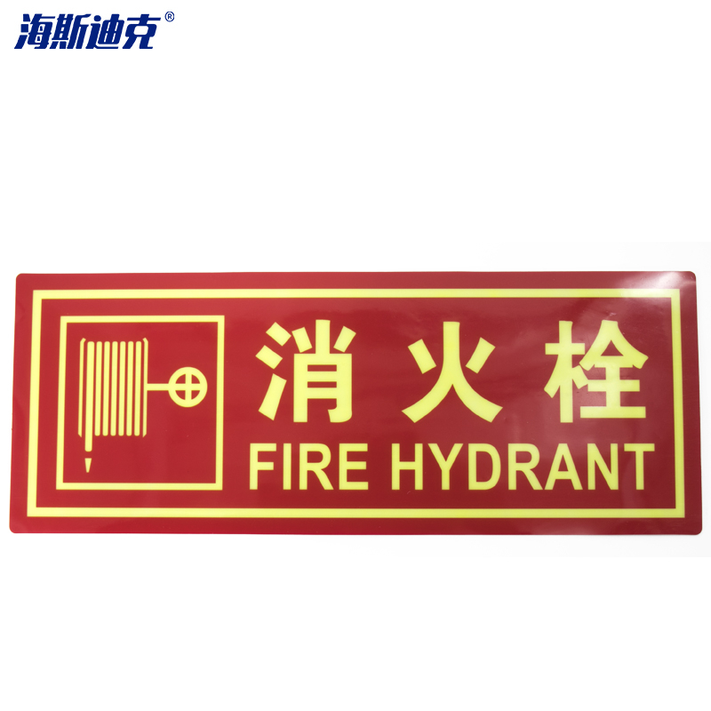 海斯迪克HK-46消防地贴10片装(消火栓)(包)