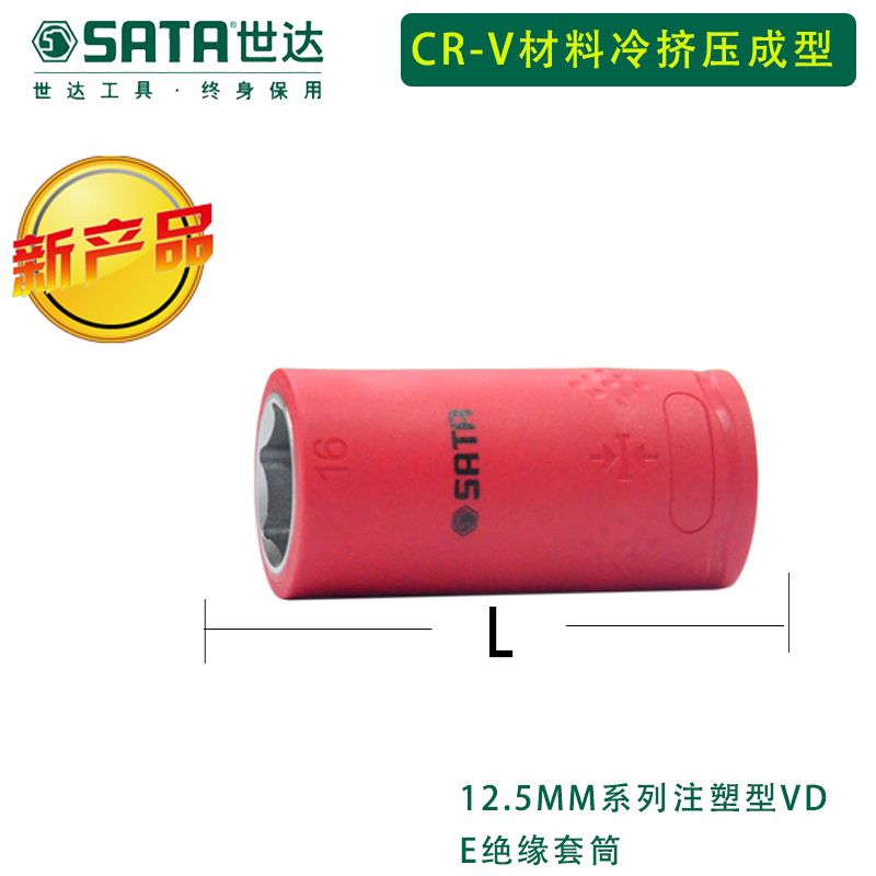 世达SATA-14010/12.5MM系列VDE绝缘套筒10MM(把)