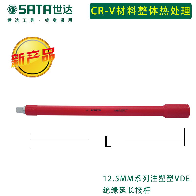 世达SATA-12985/12.5MM系列VDE绝缘延长接杆125MM(把)