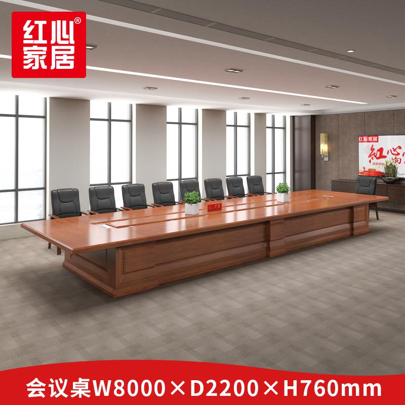 红心家居HX1539会议桌8米长桌会议桌(张)