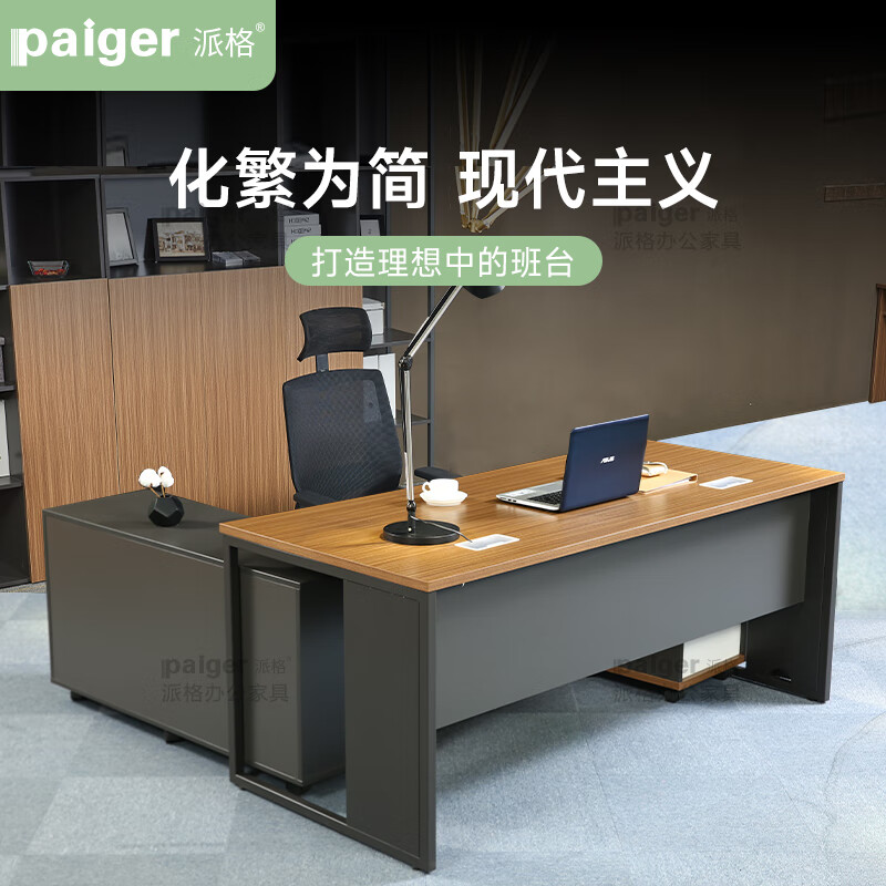 派格（paiger）简约老板办公桌现代主管桌1.6米办公台(单位：张)