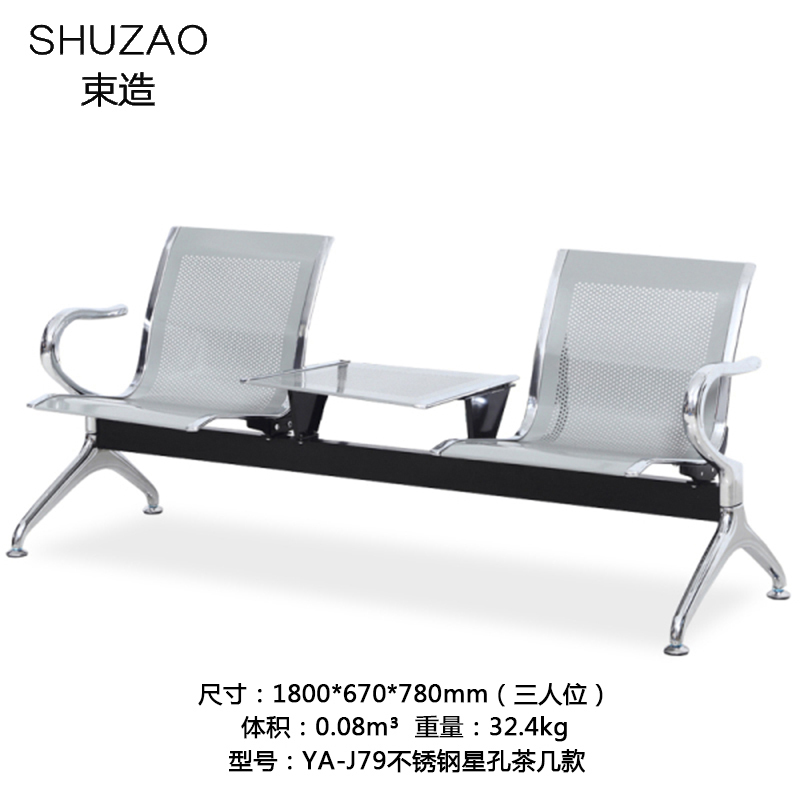 束造 YA-J793 机场椅公共椅3人位（1800*670*780）不锈钢星孔茶几款 银色